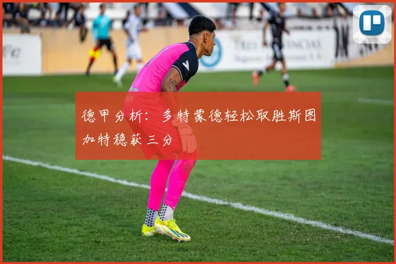 德甲分析：多特蒙德轻松取胜斯图加特稳获三分