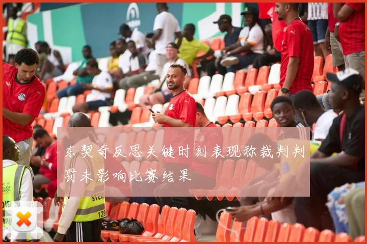 东契奇反思关键时刻表现称裁判判罚未影响比赛结果
