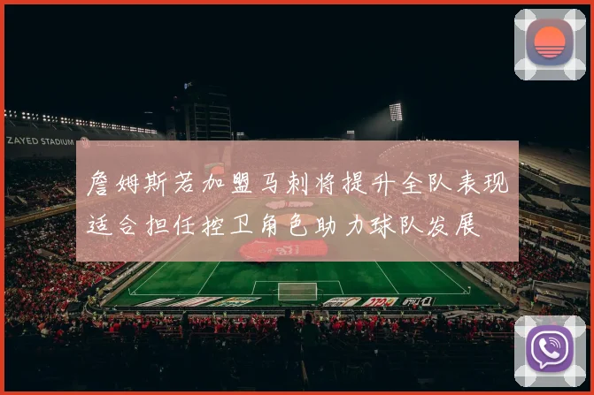 詹姆斯若加盟马刺将提升全队表现适合担任控卫角色助力球队发展