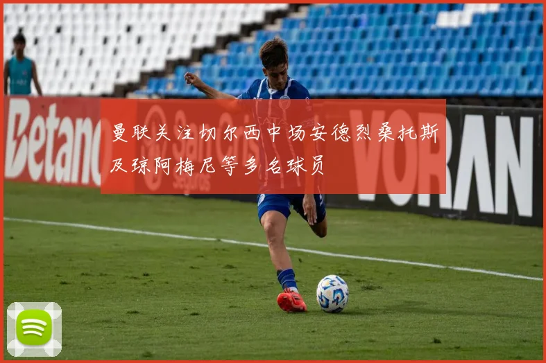 曼联关注切尔西中场安德烈桑托斯及琼阿梅尼等多名球员