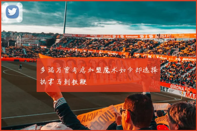多诺万曾考虑加盟魔术如今却选择执掌马刺教鞭