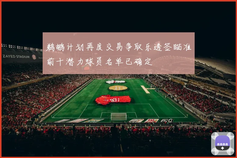鹈鹕计划再度交易争取乐透签瞄准前十潜力球员名单已确定