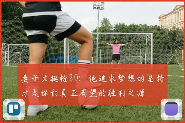 妻子力挺恰20：他追求梦想的坚持才是你们真正渴望的胜利之源