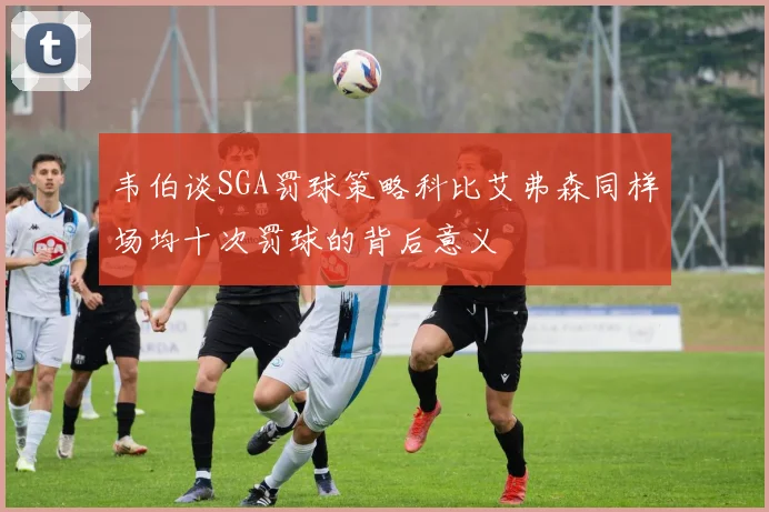 韦伯谈SGA罚球策略科比艾弗森同样场均十次罚球的背后意义