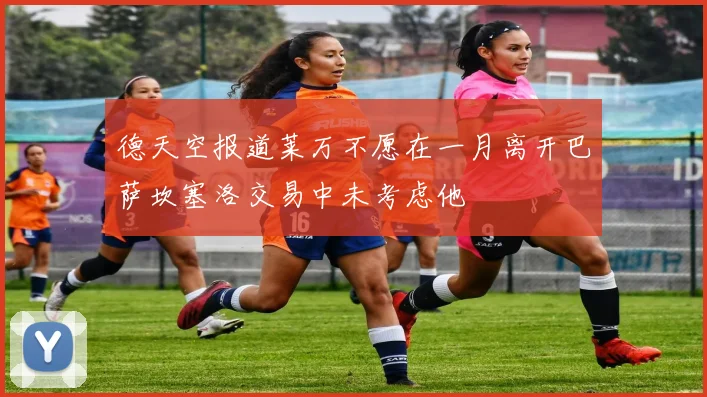 德天空报道莱万不愿在一月离开巴萨坎塞洛交易中未考虑他
